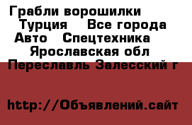 Грабли-ворошилки WIRAX (Турция) - Все города Авто » Спецтехника   . Ярославская обл.,Переславль-Залесский г.